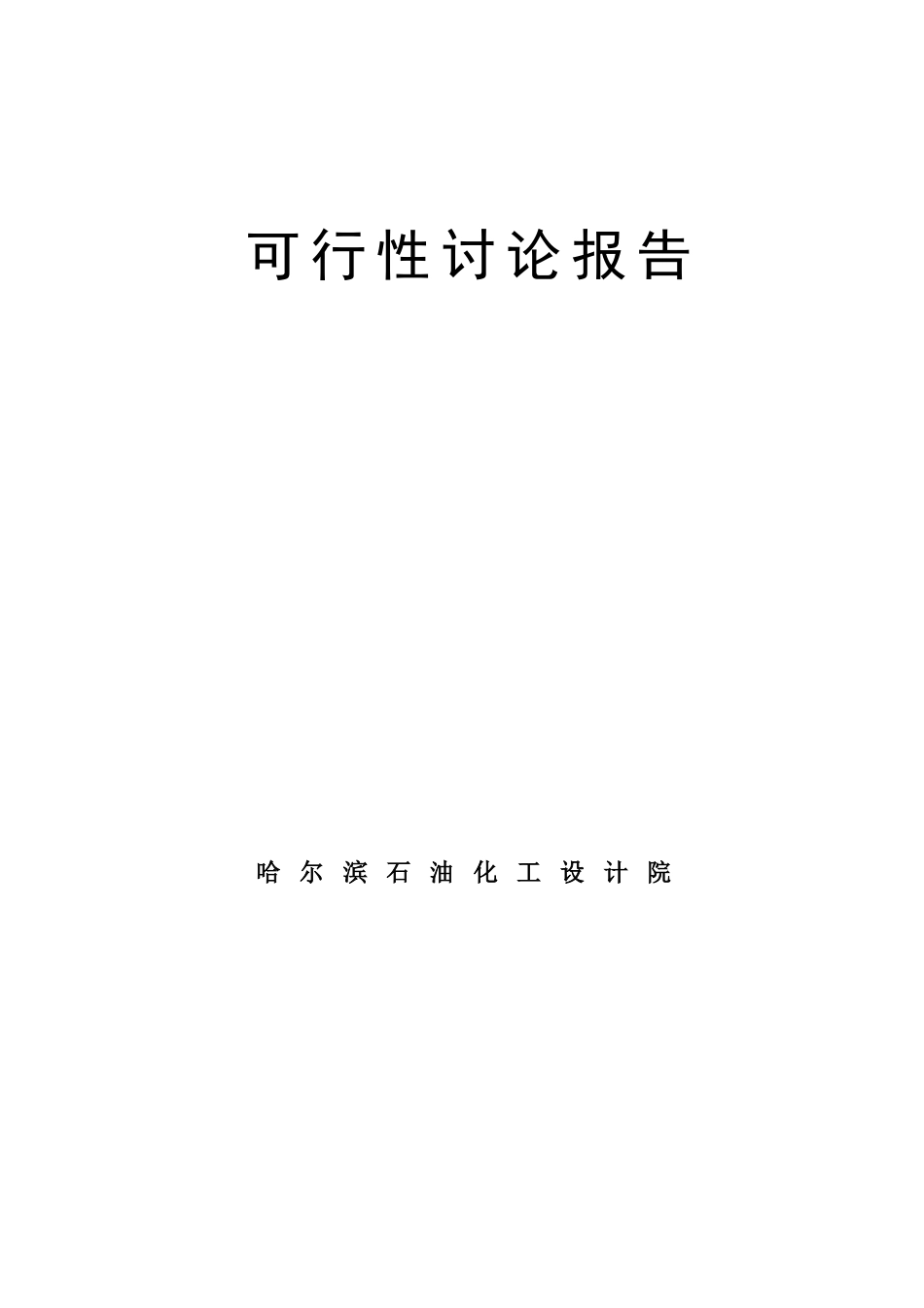 某板业有限公司20000t年甲醛生产、甲醇甲醛储存装卸建设项目可行性研究报告_第1页