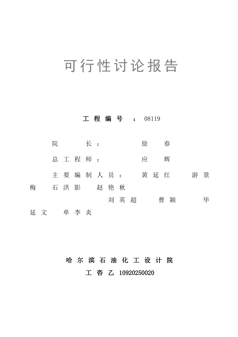 某板业有限公司20000t年甲醛生产、甲醇甲醛储存装卸建设项目可行性研究报告_第2页