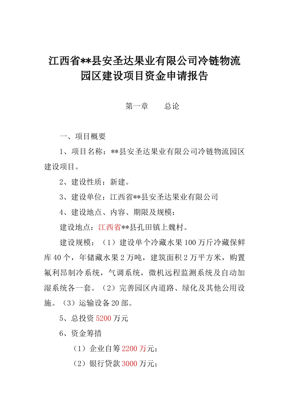 某果业有限公司冷链物流园区建设项目可行性研究报告_第3页