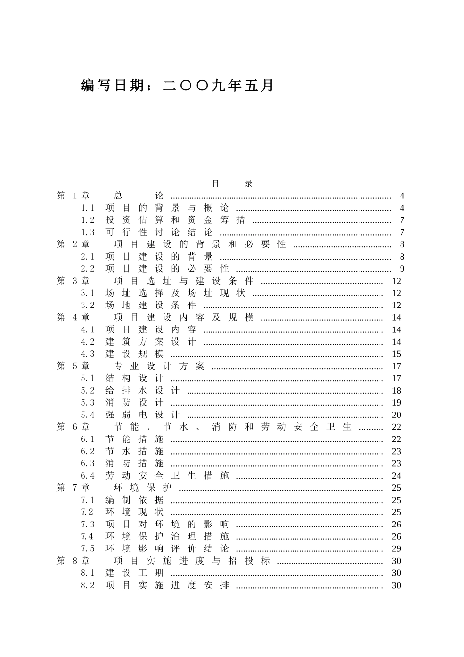 某村委会业务用房建设项目可行性研究报告_第2页