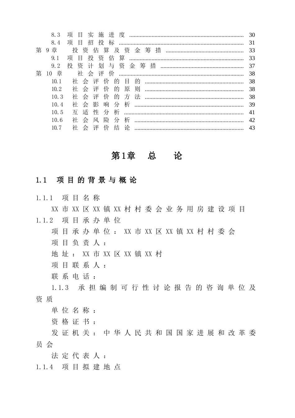 某村委会业务用房建设项目可行性研究报告_第3页
