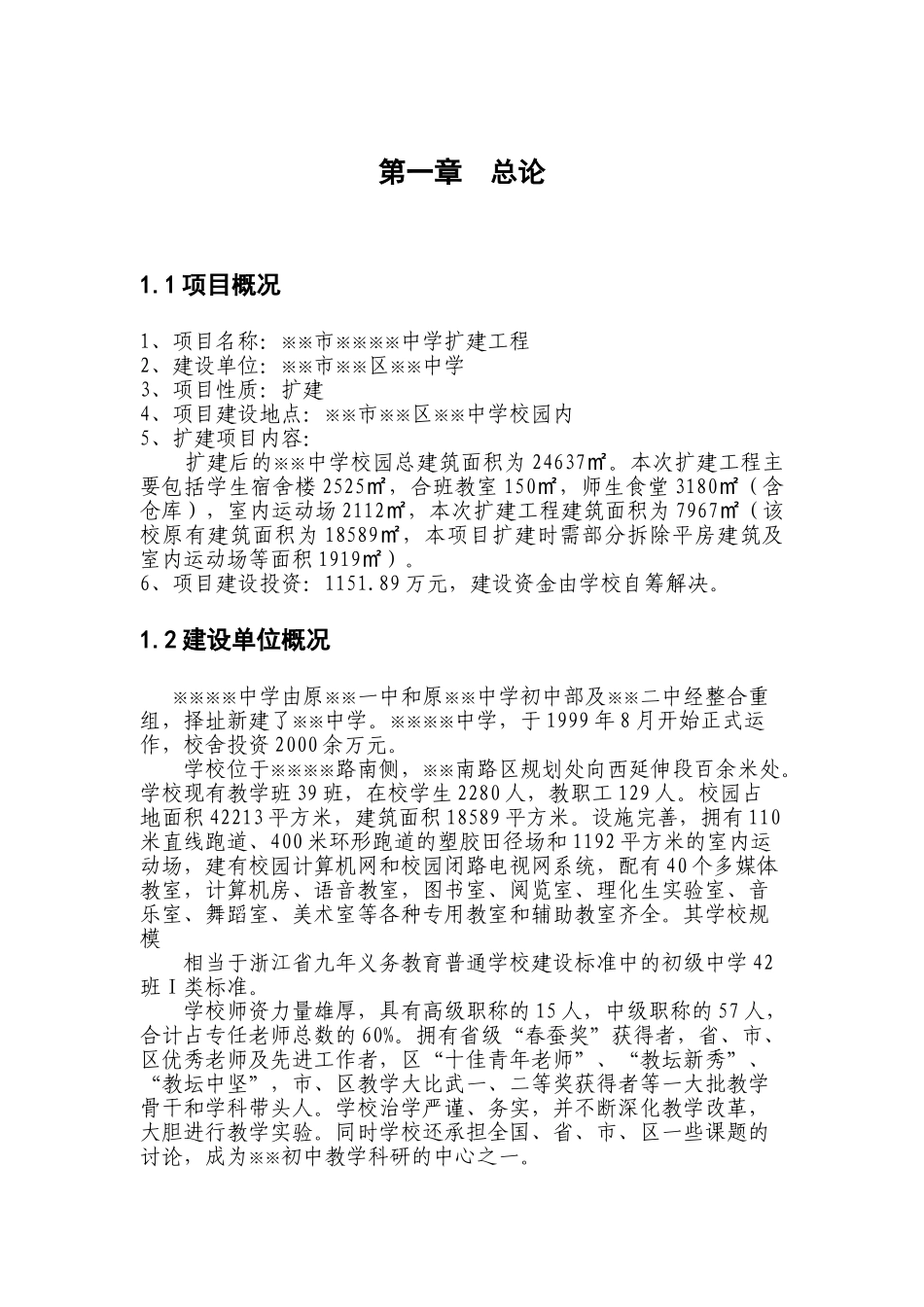 某某中学扩建工程项目建议书_第2页