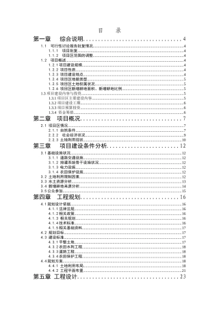 某某丘陵地区土地整理项目可行性研究报告书