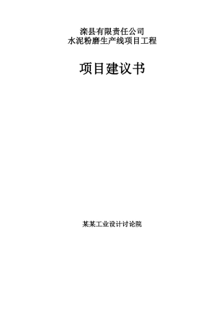 某某公司水泥粉磨生产线项目工程项目可行性研究报告