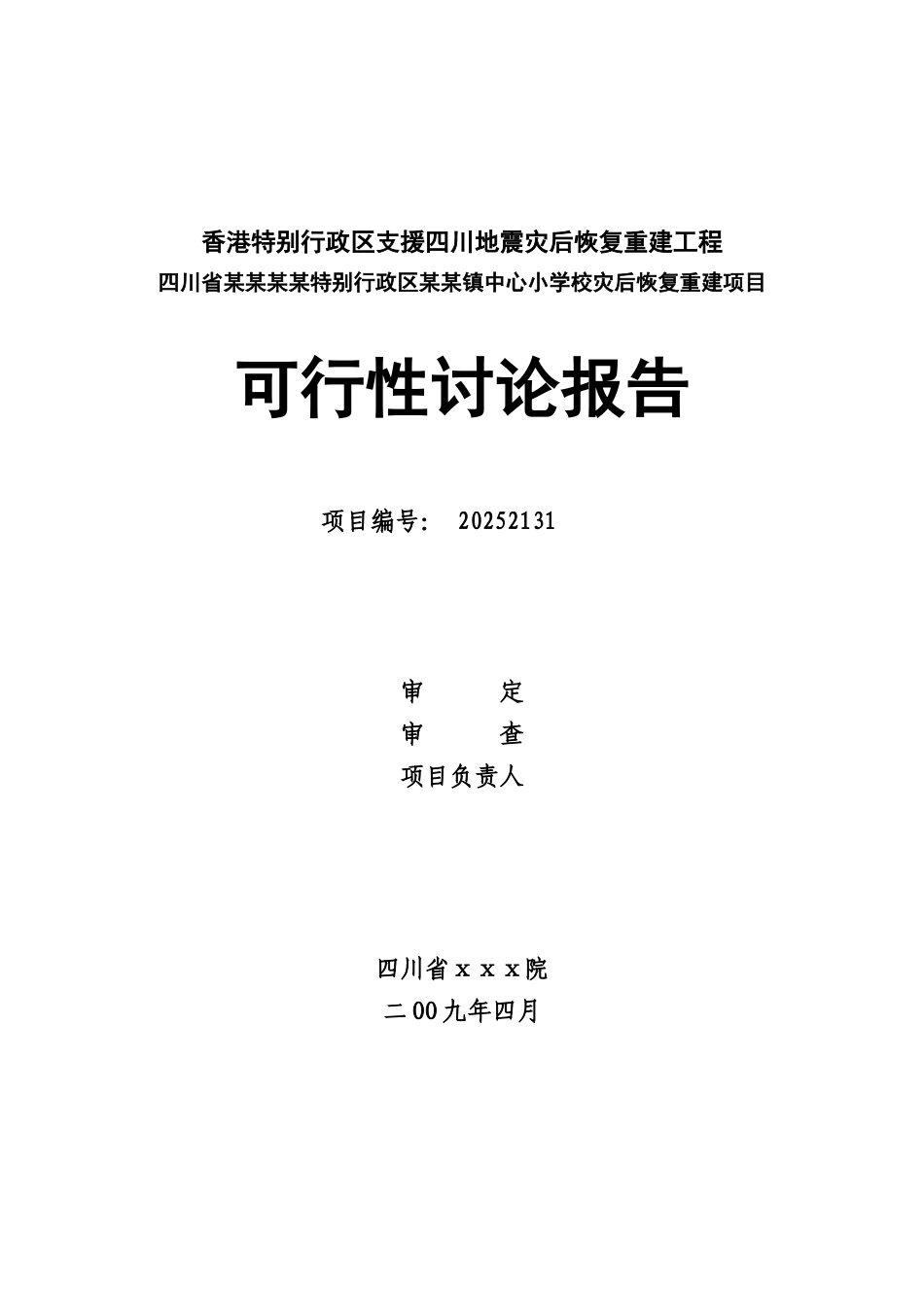 某某中心小学校灾后恢复重建项目可行性研究报告_第1页
