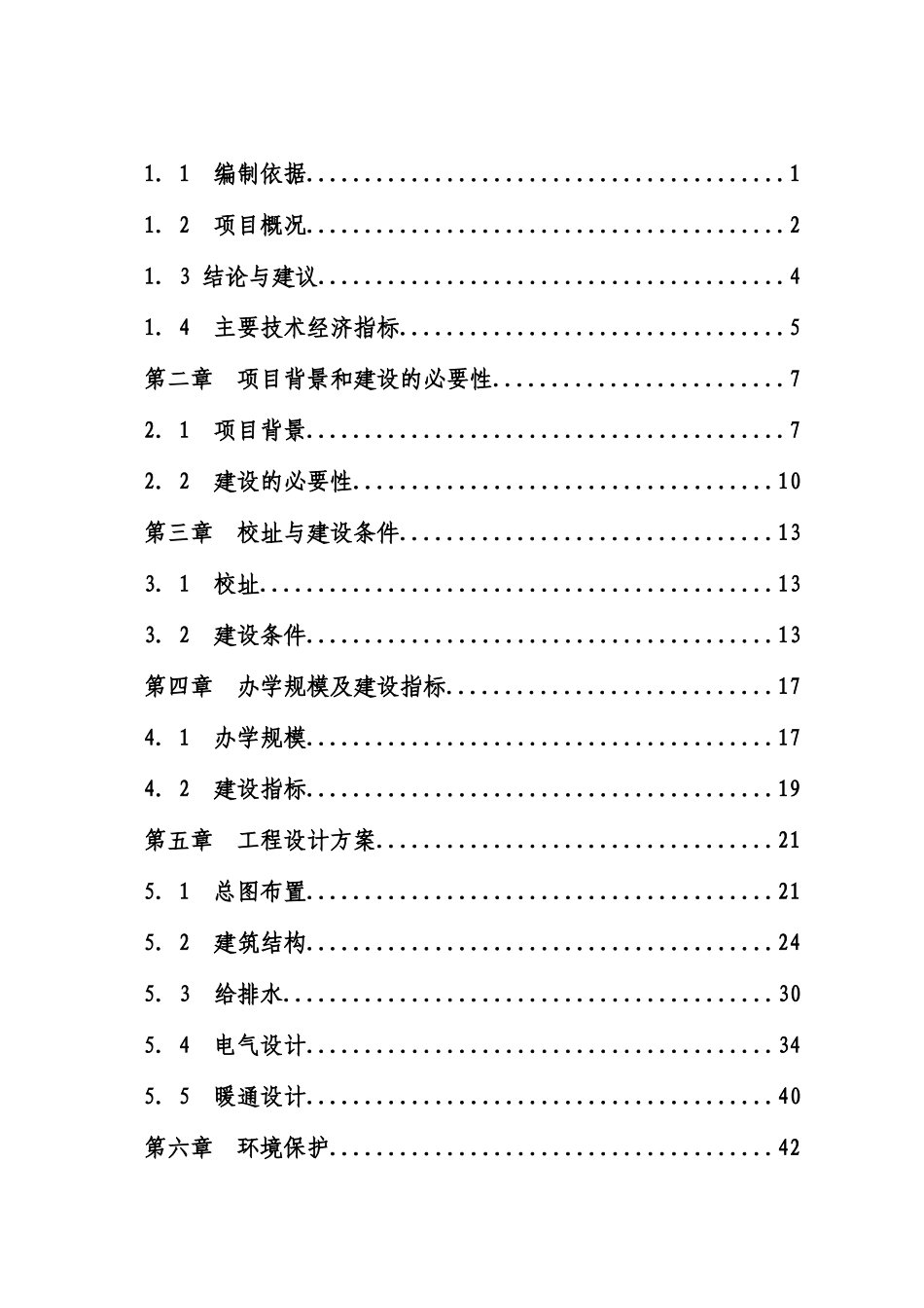 某某中心小学校灾后恢复重建项目可行性研究报告_第3页