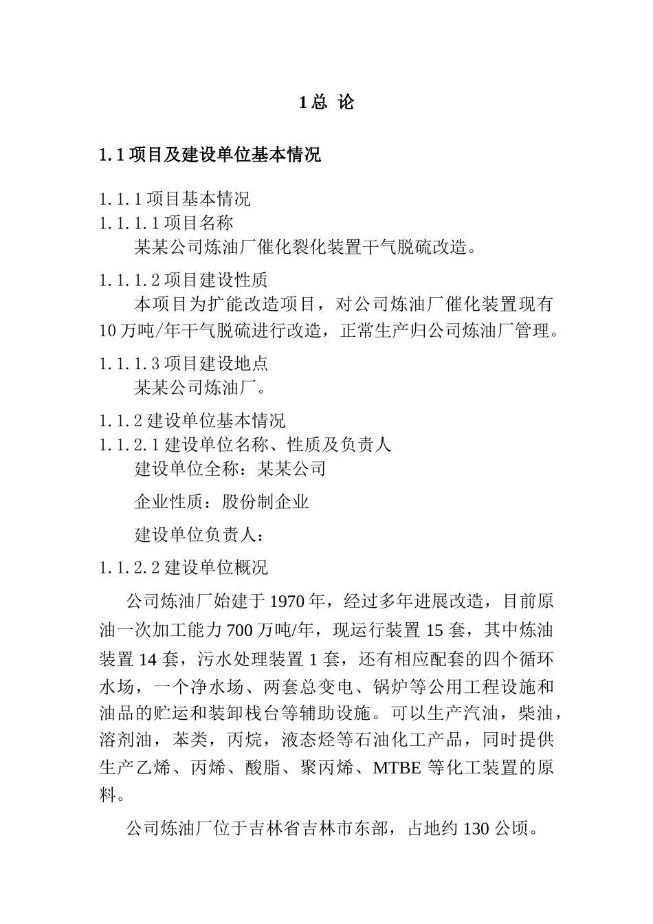某某公司炼油厂催化裂化装置干气脱硫技术改造项目可行性研究报告_第3页