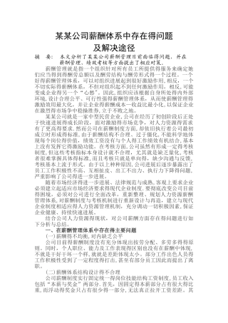 某某公司薪酬体系中存在的问题及对策