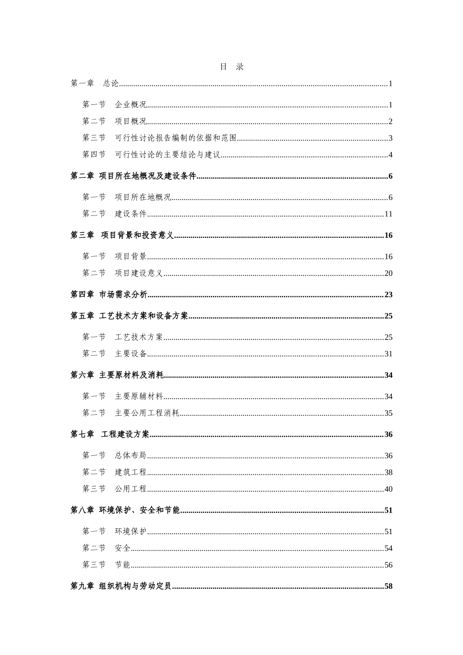 某某九所学校校舍加固项目可行性研究报告_第1页