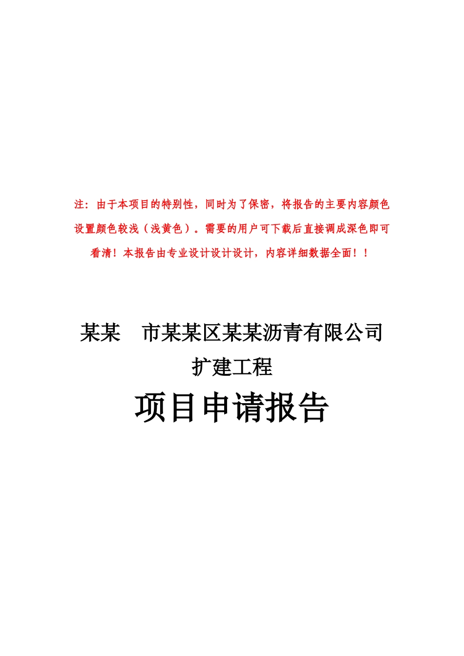 某某公司沥青扩建项目申请报告沥青生产项目_第1页