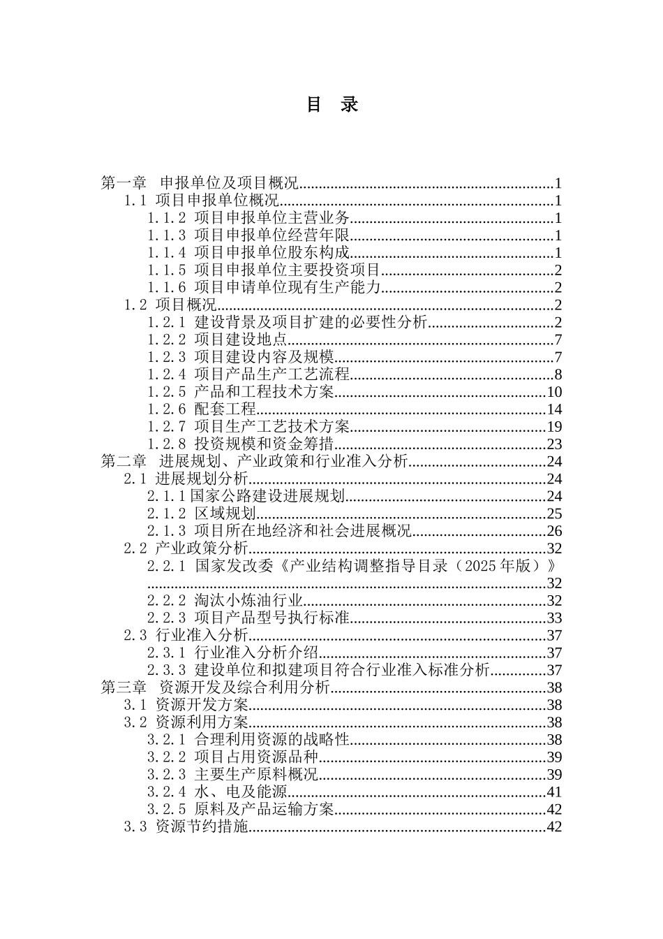 某某公司沥青扩建项目申请报告沥青生产项目_第2页