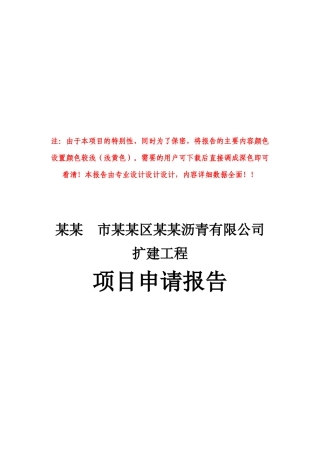 某某公司沥青扩建项目申请报告沥青生产项目