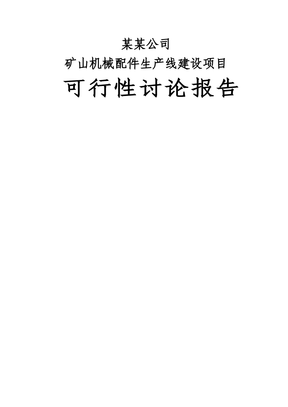 某某公司矿山机械配件生产线建设项目可行性研究报告-108页优秀甲级资质可研报告_第1页