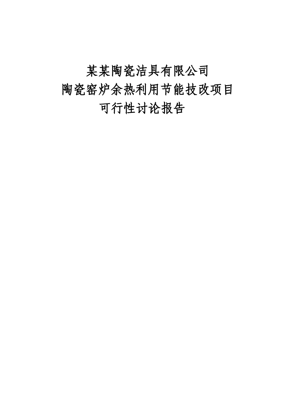 某某公司陶瓷窑炉余热利用节能技改项目可行性研究报告_第1页