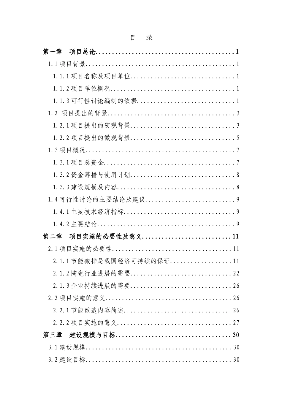 某某公司陶瓷窑炉余热利用节能技改项目可行性研究报告_第2页