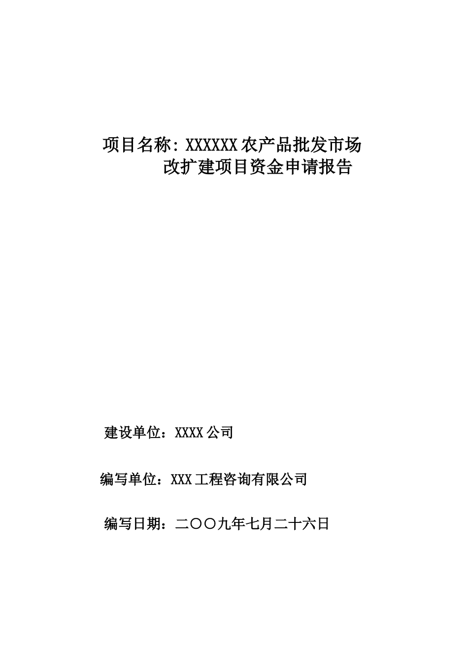 某某农产品批发市场资金申请报告_第1页