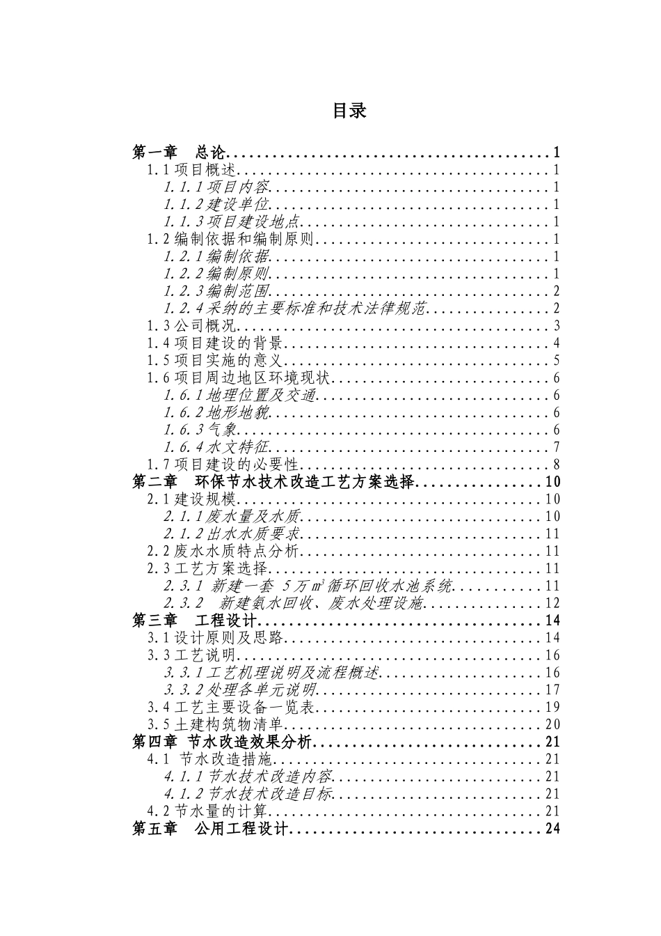 某某化工企业环保节水技术改造项目可行性研究报告_第1页