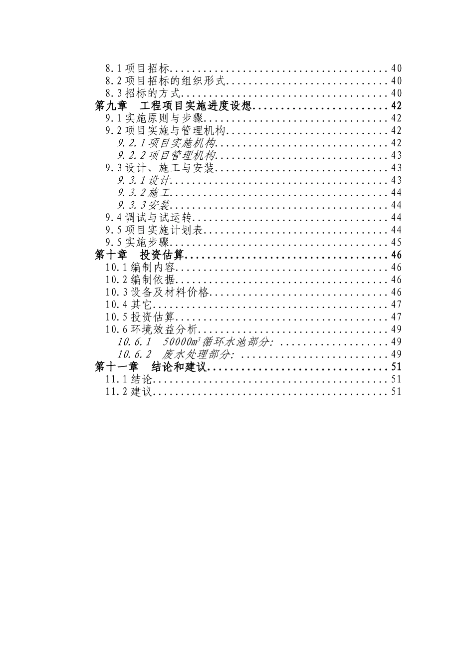 某某化工企业环保节水技术改造项目可行性研究报告_第3页