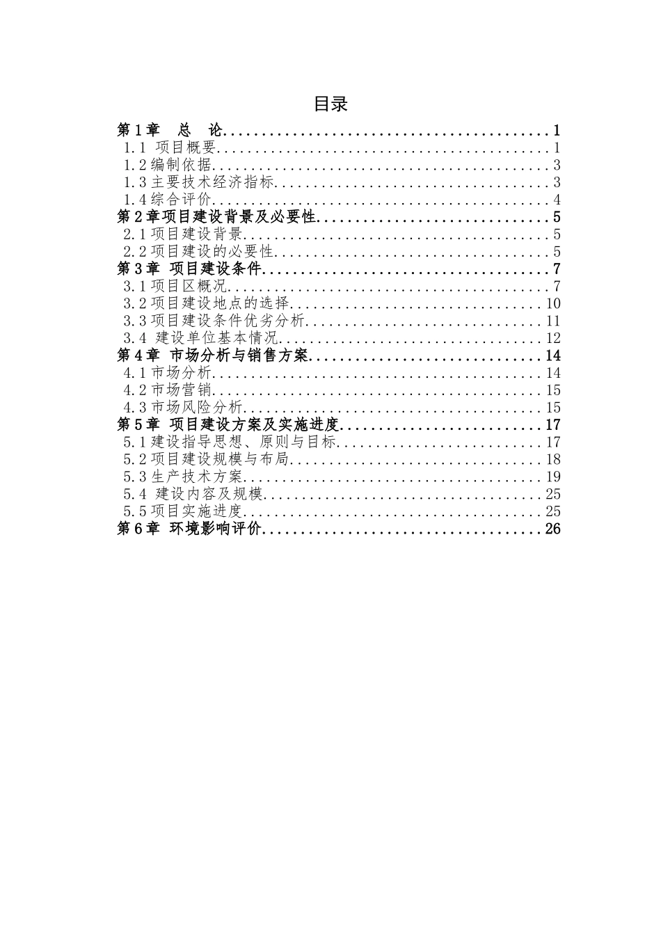 某某农产品保鲜加工厂建设项目可行性研究报告_第1页