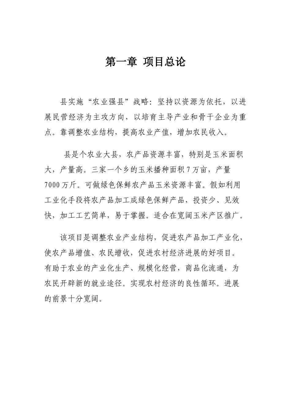 某某农产品保鲜加工厂建设项目可行性研究报告_第3页