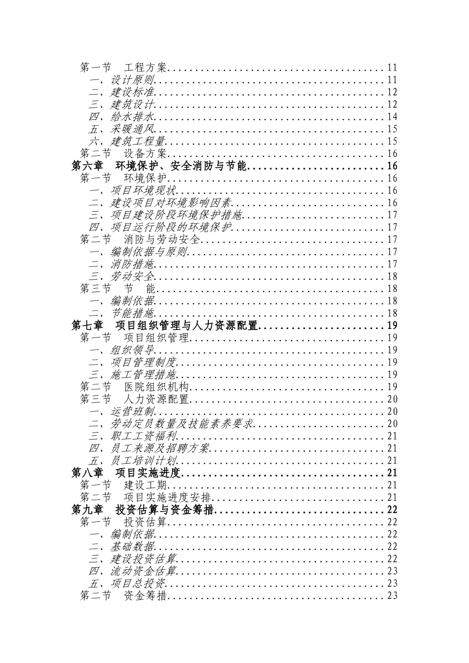 某某医院建设项目可行性研究报告_第2页