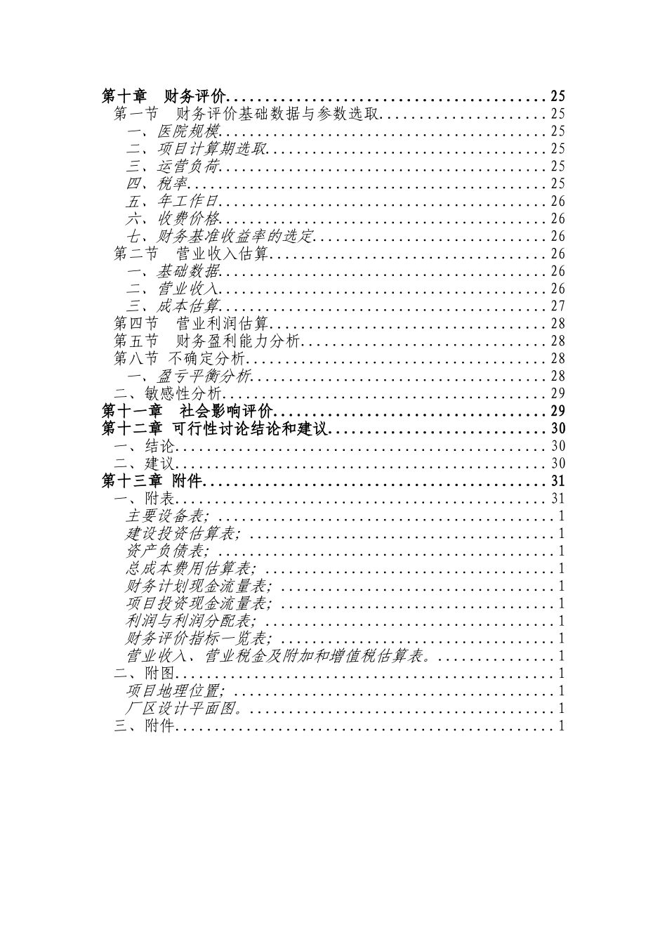 某某医院建设项目可行性研究报告_第3页