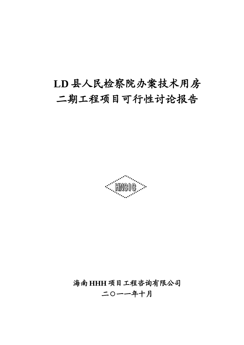 某某县人民检察院办案技术用房续建工程可行性研究报告书_第1页