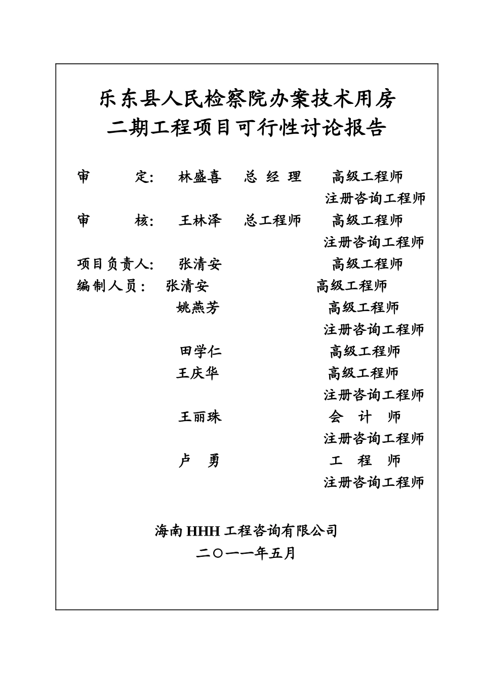 某某县人民检察院办案技术用房续建工程可行性研究报告书_第2页