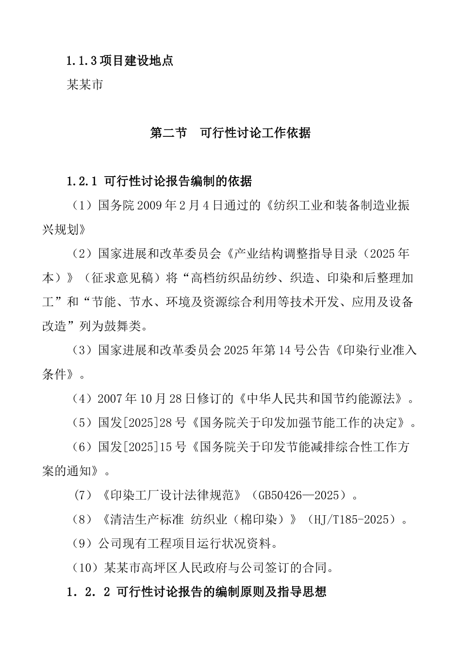 某某印染公司新厂建设项目可行性研究报告书_第3页