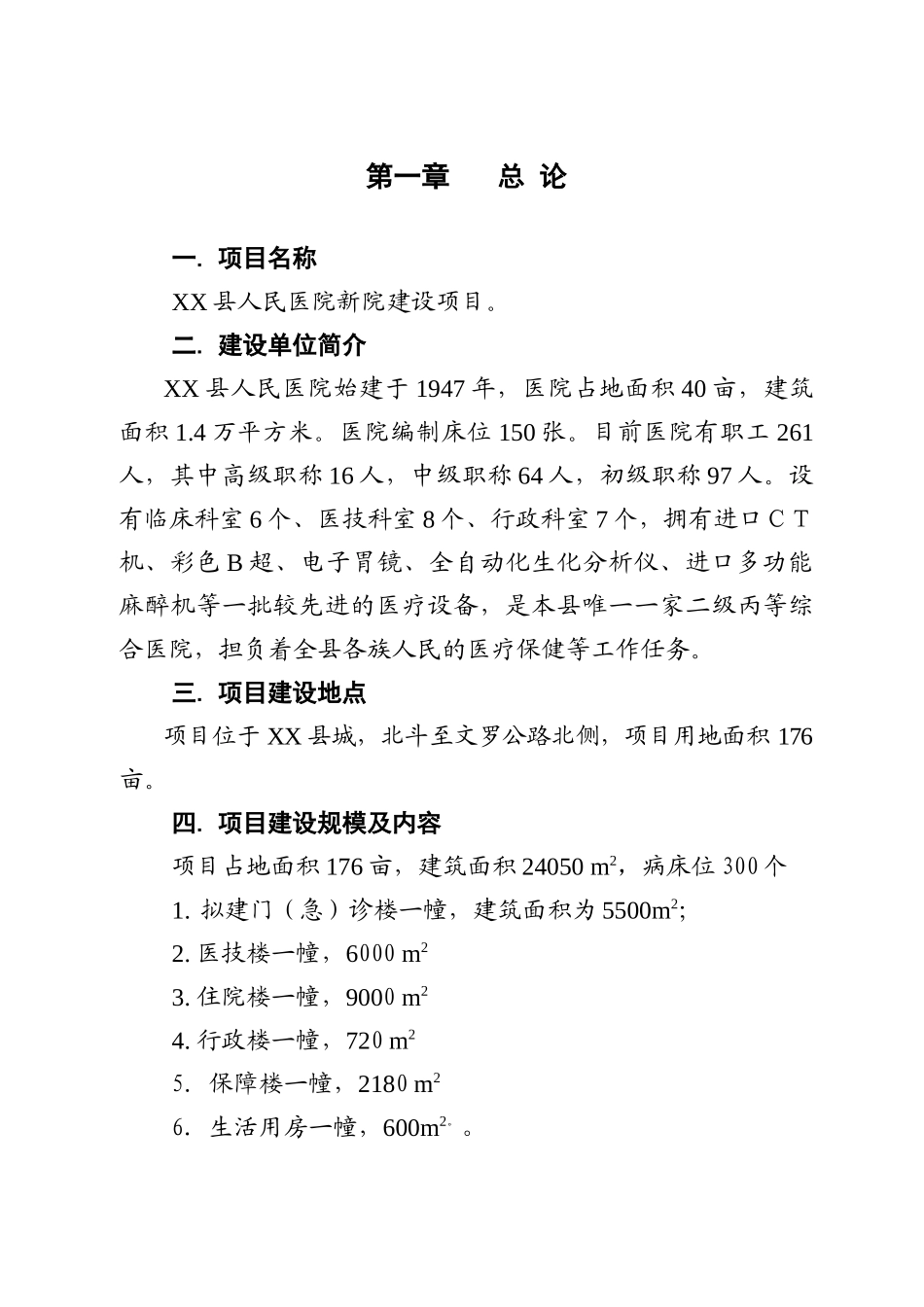 某某县人民医院新院建设工程项目可行性研究报告书_第3页