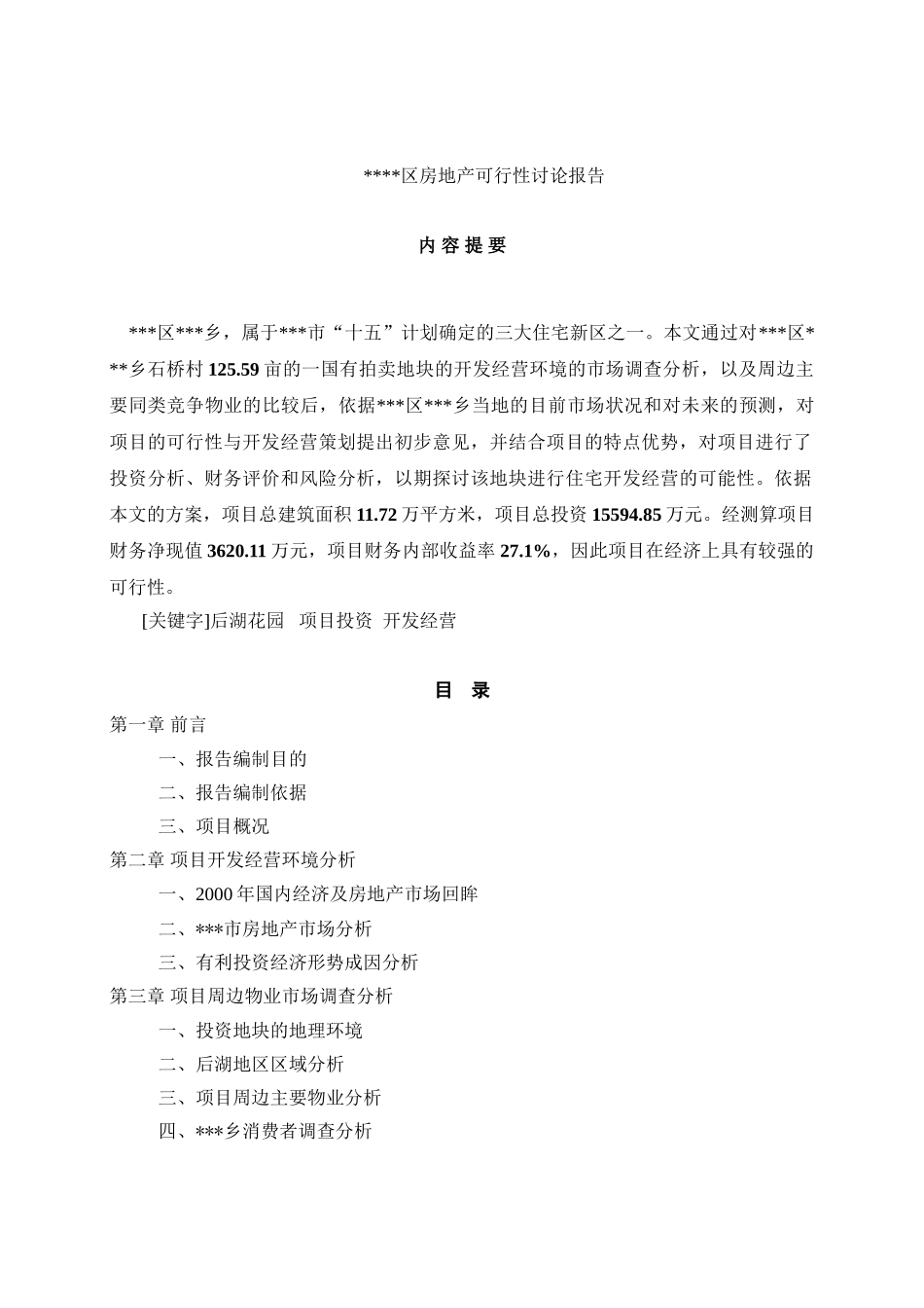 某某区房地产可行性研究报告书_第1页
