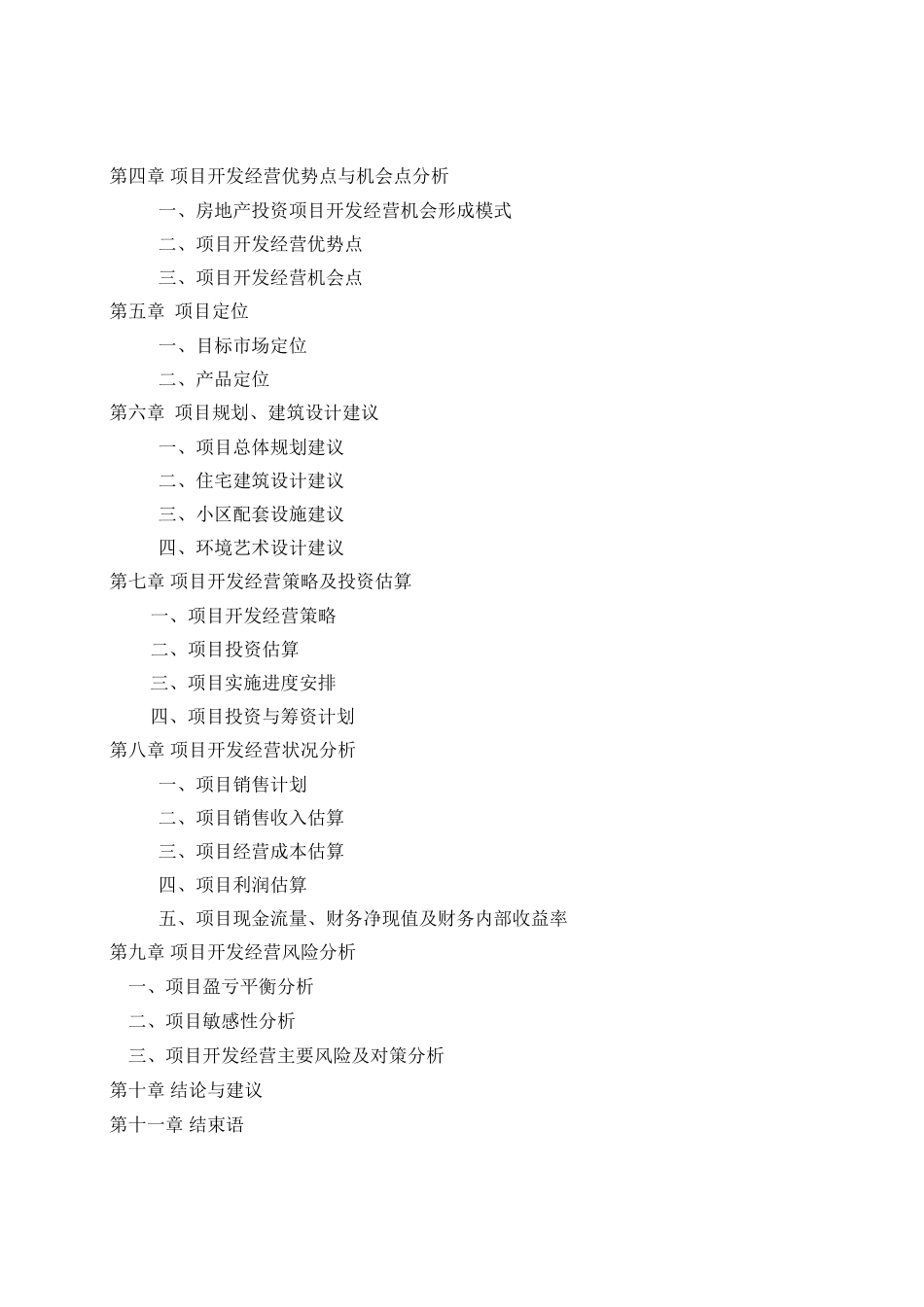 某某区房地产可行性研究报告书_第2页