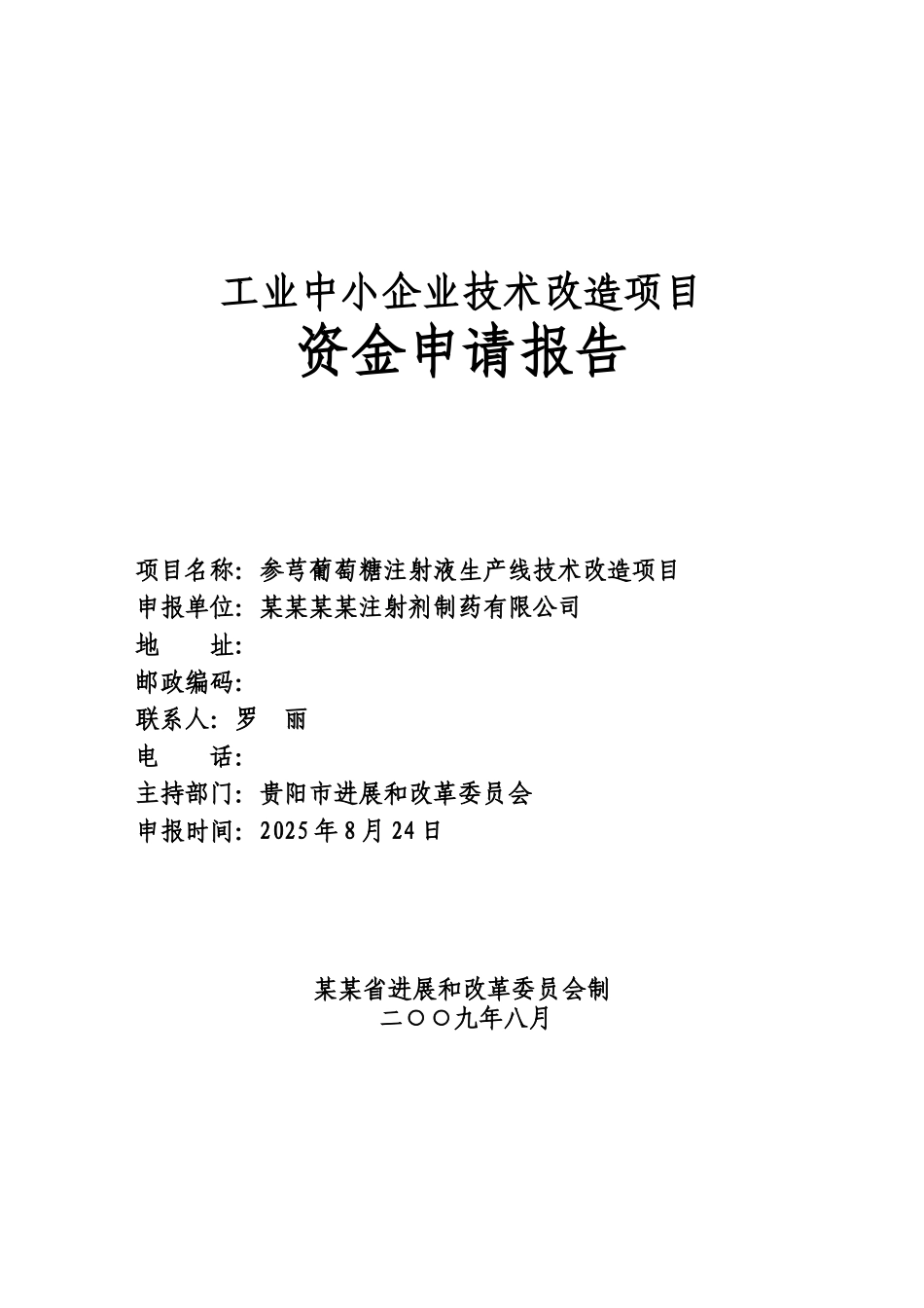某某参芎葡萄糖注射液生产线技术改造项目资金申请报告_第2页