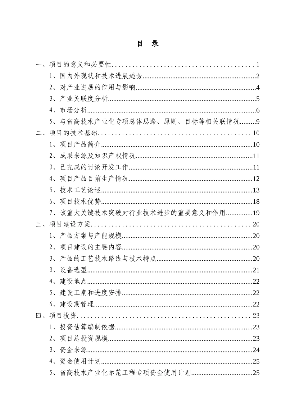 某某参芎葡萄糖注射液生产线技术改造项目资金申请报告_第3页