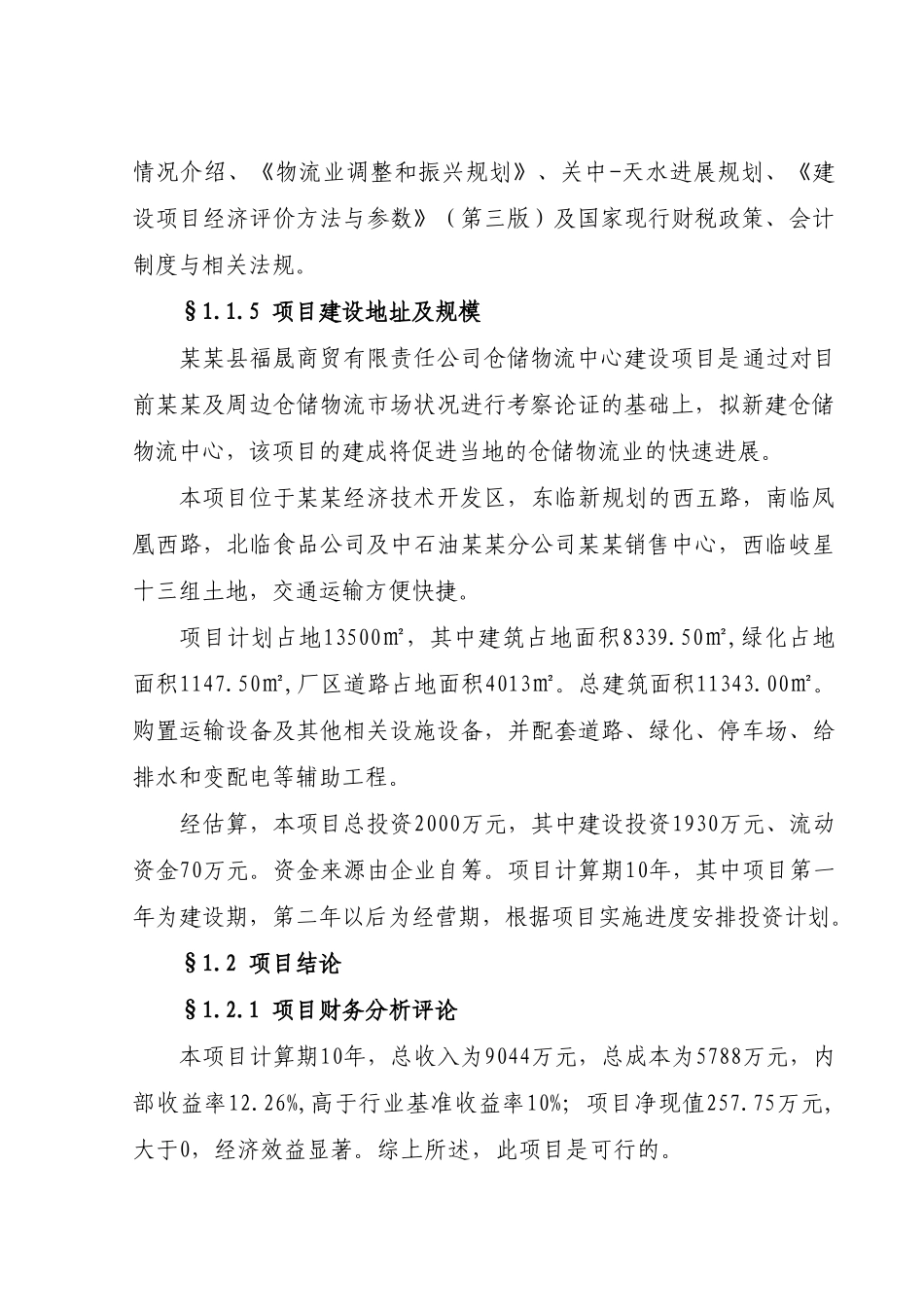 某某县福晟商贸有限责任公司仓储物流中心建设项目可行性研究报告_第2页