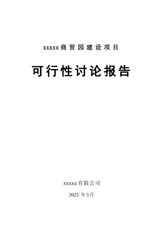 某某商贸园建设项目可行性研究报告