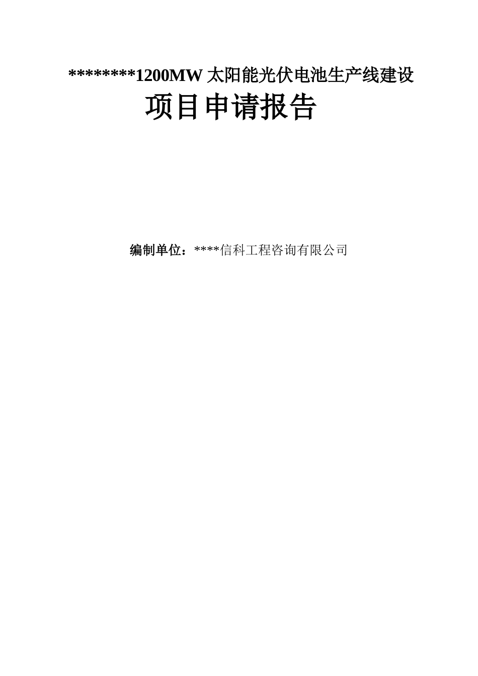某某地区1200mw太阳能光伏电池生产线建设项目申请报告_第2页