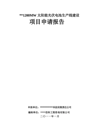 某某地区1200mw太阳能光伏电池生产线建设项目申请报告