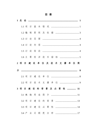 某某地区优质辣椒标准化生产示范基地建设项目可行性研究报告