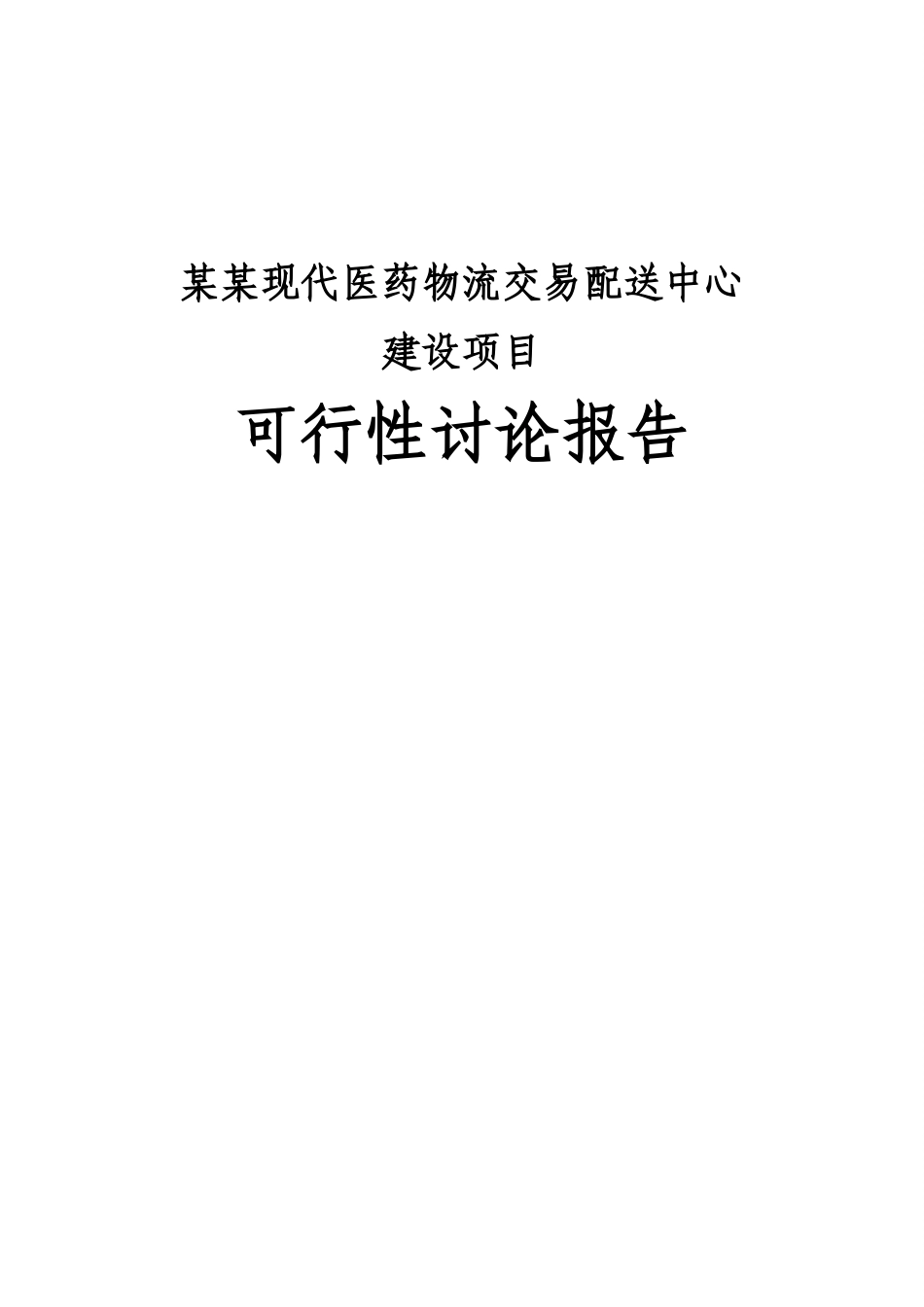 某某地区医药物流交易配送中心建设项目可行性研究报告_第1页