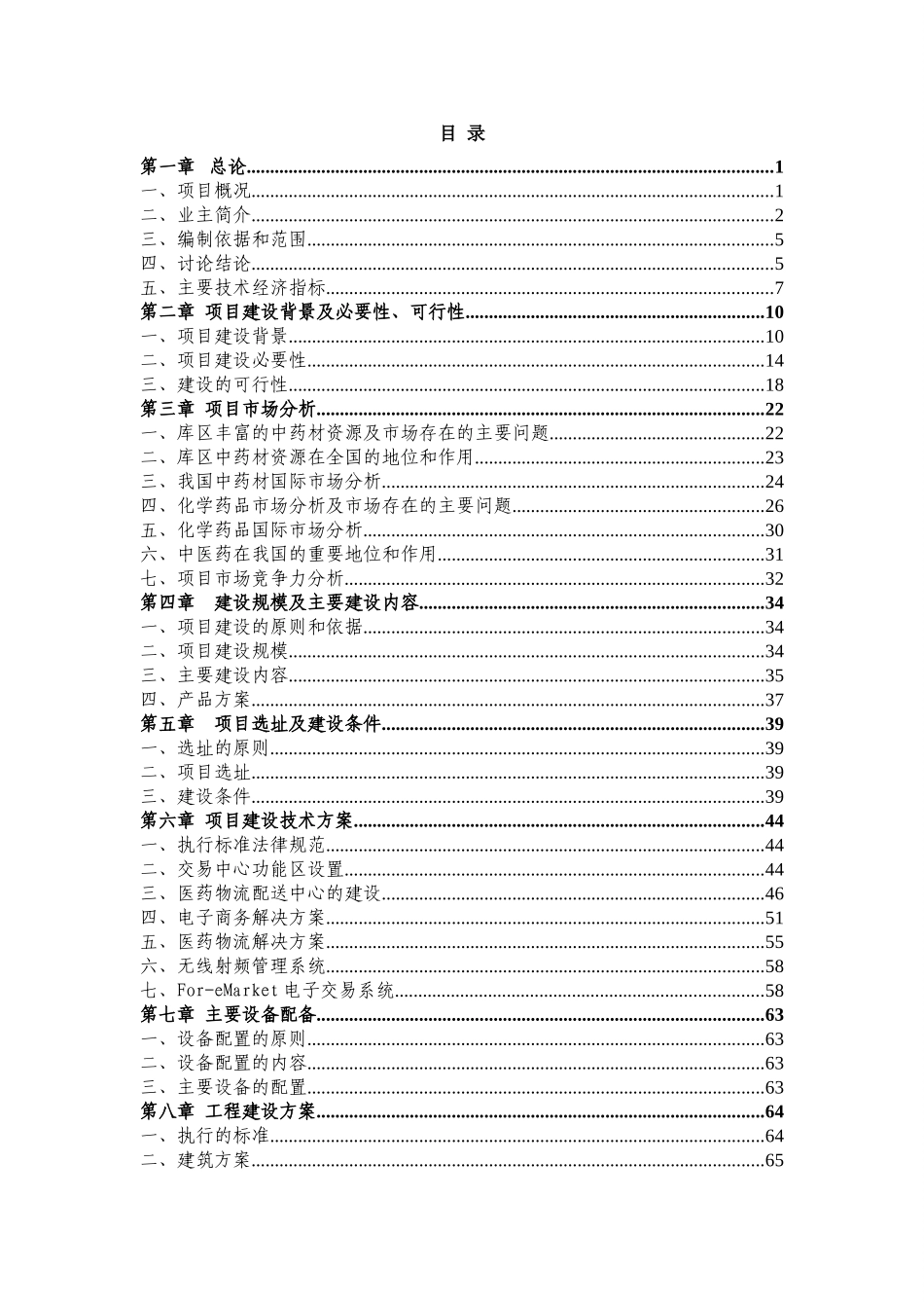 某某地区医药物流交易配送中心建设项目可行性研究报告_第2页
