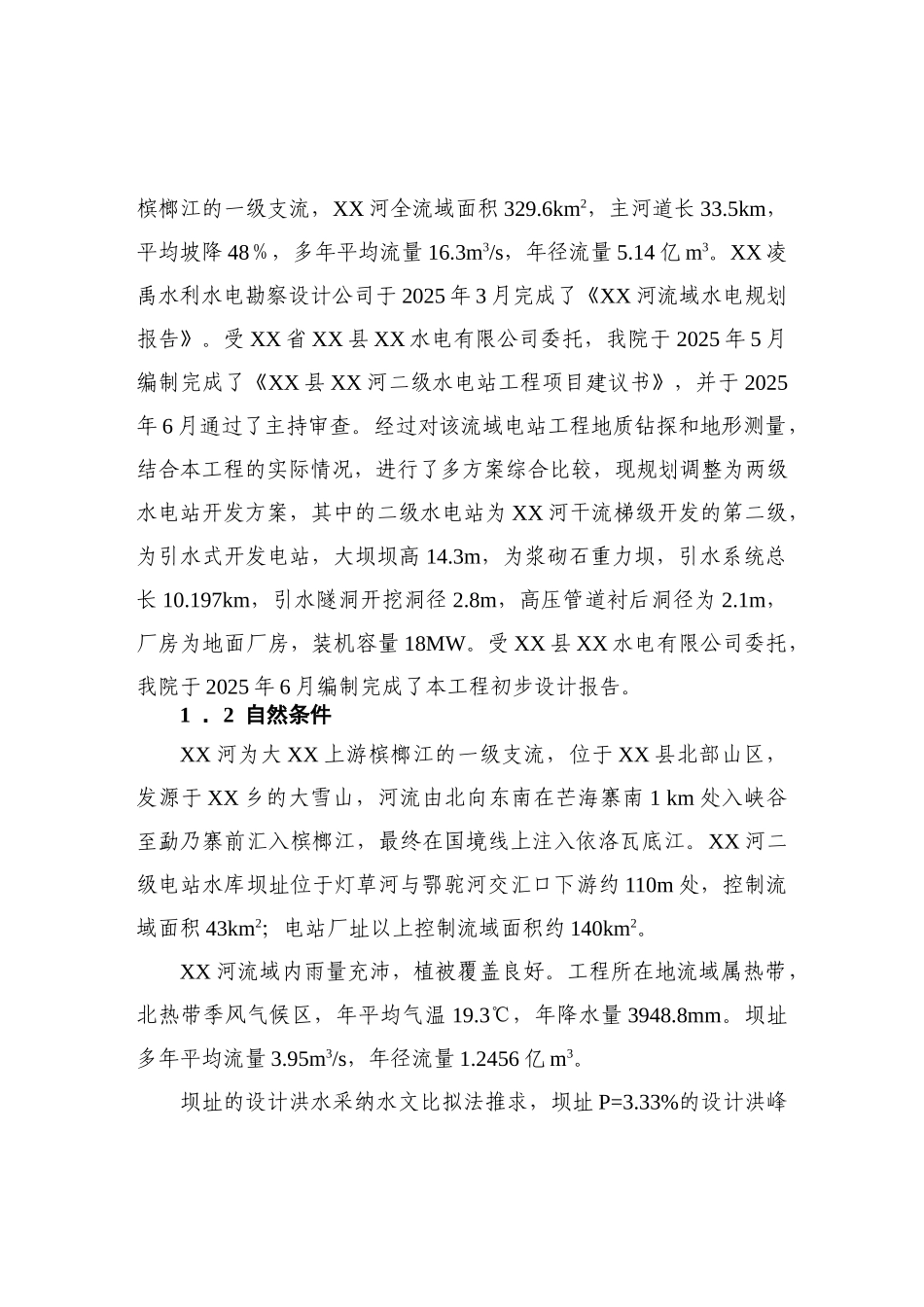 某某地区二级水电站工程可行性研究报告-200页优秀甲级资质可行性研究报告_第2页