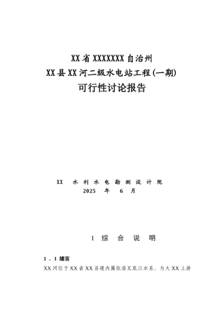 某某地区二级水电站工程可行性研究报告-200页优秀甲级资质可行性研究报告