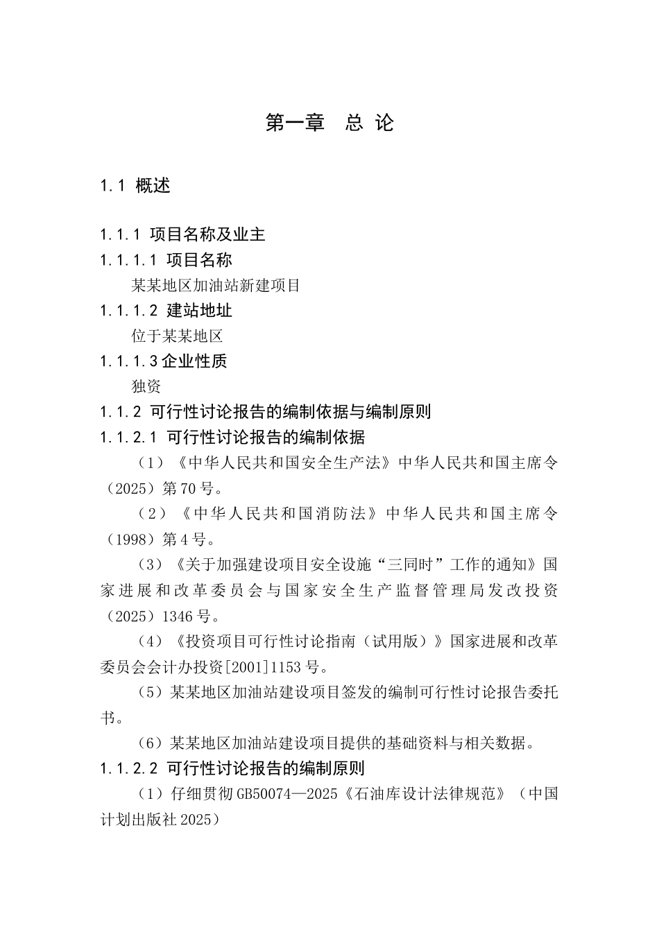 某某地区加油站建设项目工程可行性研究报告_第3页