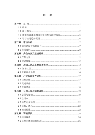 某某地区加油站建设项目工程可行性研究报告