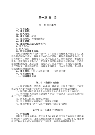 某某地区水产品批发市场扩建项目可行性研究报告