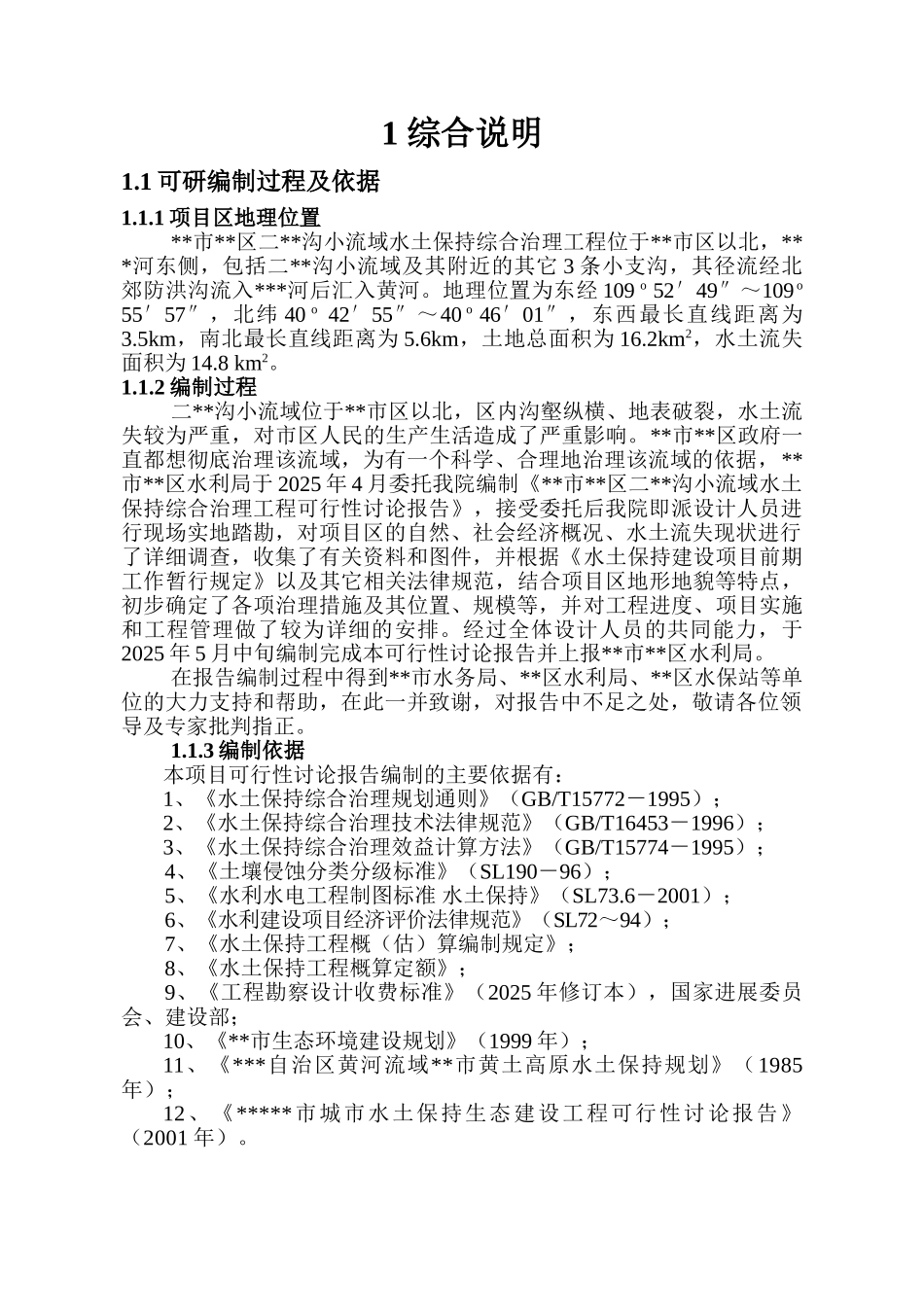 某某地区小流域综合治理可行性研究报告_第1页