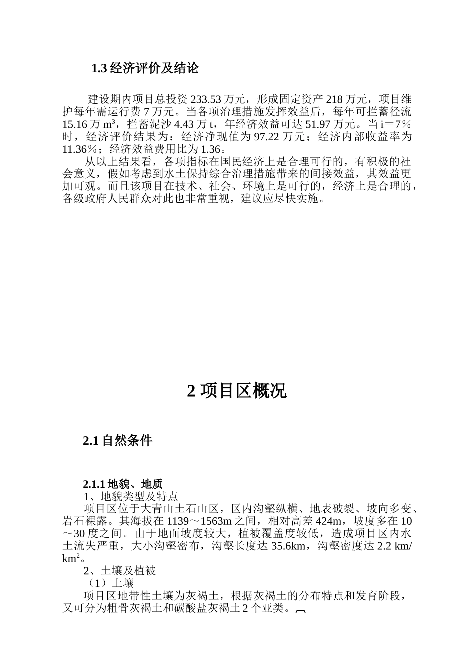 某某地区小流域综合治理可行性研究报告_第3页