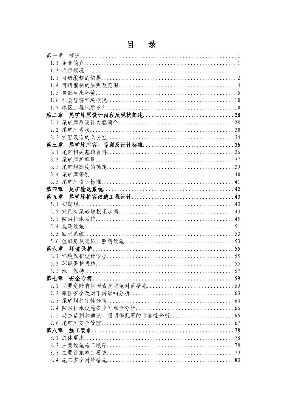 某某地区尾矿库扩容改造工程可行性研究报告_第1页