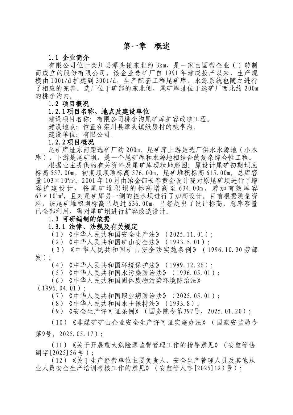 某某地区尾矿库扩容改造工程可行性研究报告_第3页